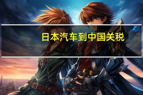 日本汽车到中国关税