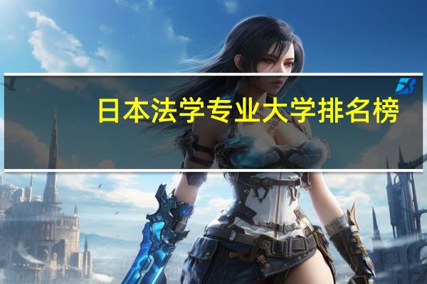 日本法学专业大学排名榜
