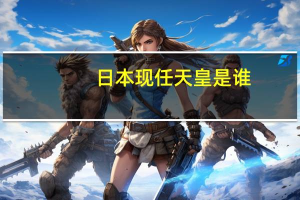 日本现任天皇是谁