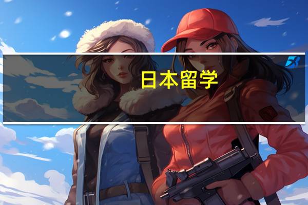 日本留学 日本著名的艺术大学汇总