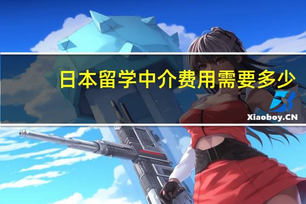 日本留学中介费用需要多少