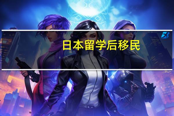 日本留学后移民