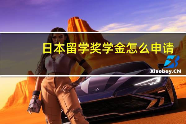 日本留学奖学金怎么申请