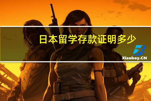 日本留学存款证明多少