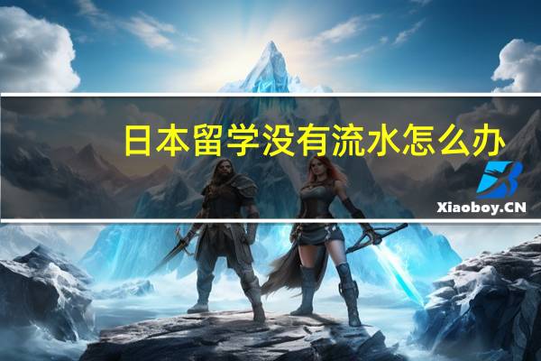 日本留学没有流水怎么办