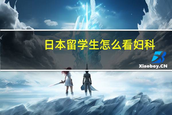 日本留学生怎么看妇科