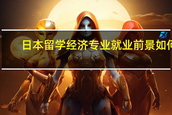 日本留学经济专业就业前景如何