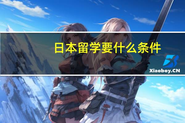 日本留学要什么条件