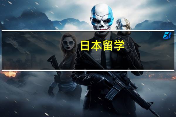 日本留学：盘点日本最好的十所大学