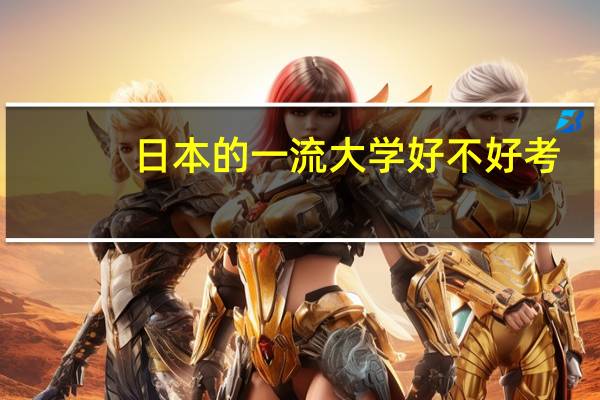 日本的一流大学好不好考