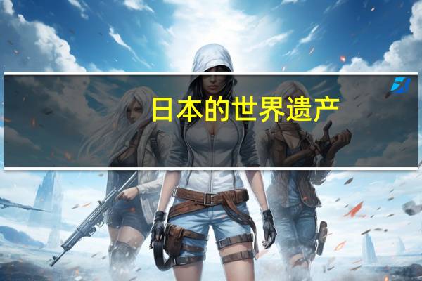 日本的世界遗产