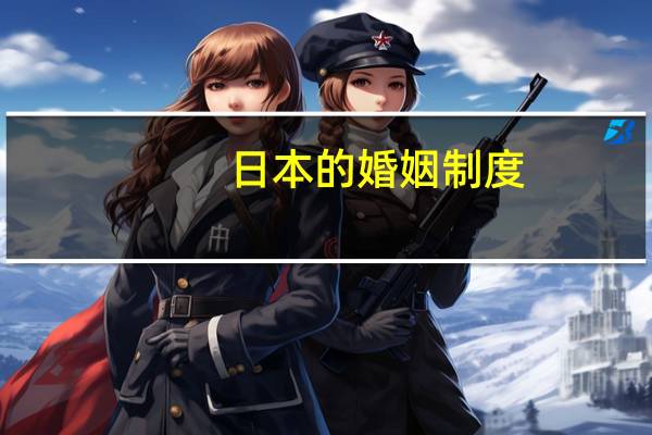 日本的婚姻制度