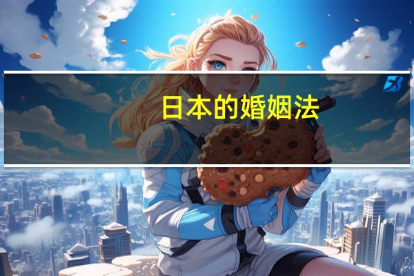 日本的婚姻法