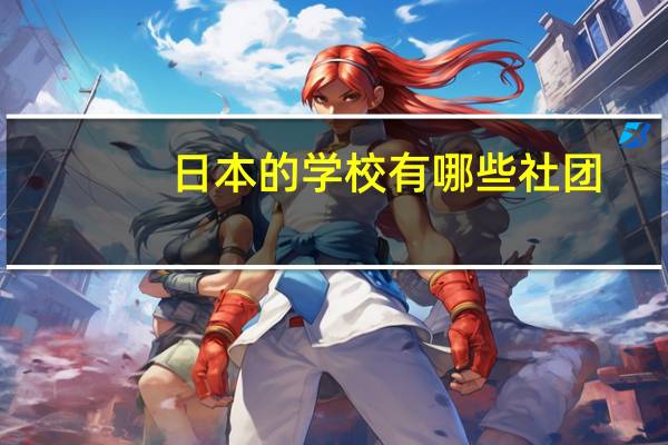 日本的学校有哪些社团