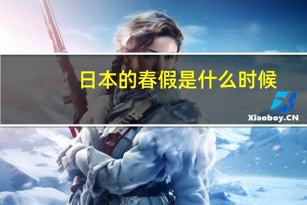 日本的春假是什么时候