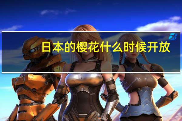 日本的樱花什么时候开放？