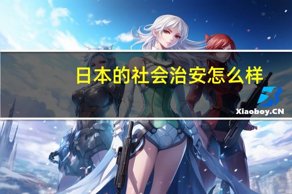 日本的社会治安怎么样