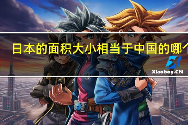 日本的面积大小相当于中国的哪个省