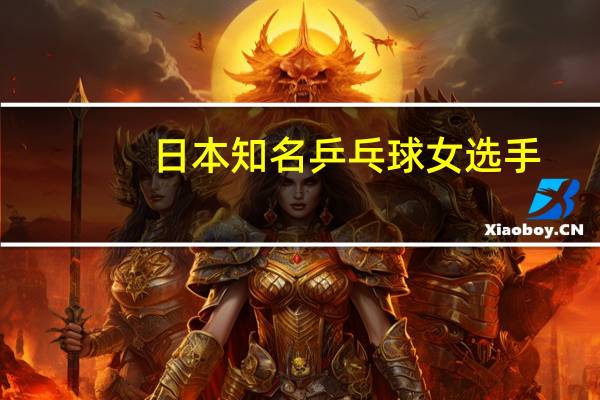 日本知名乒乓球女选手