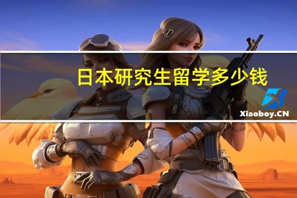 日本研究生留学多少钱