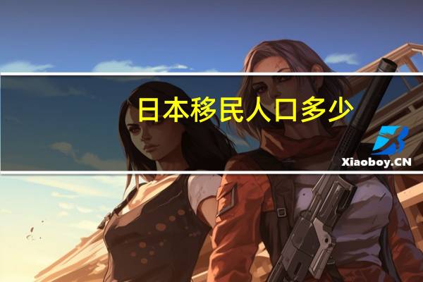 日本移民人口多少