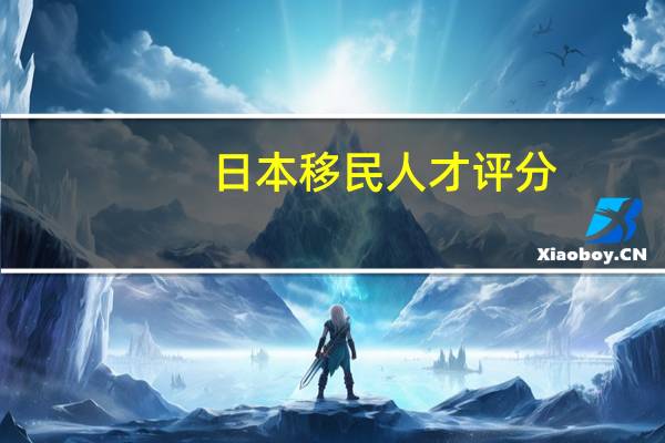 日本移民人才评分