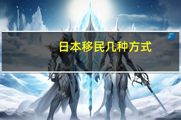 日本移民几种方式