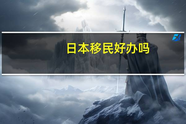 日本移民好办吗