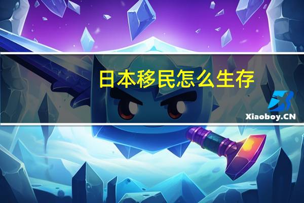 日本移民怎么生存