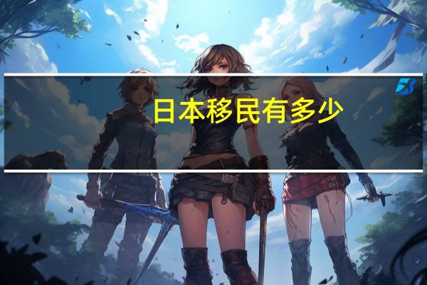 日本移民有多少