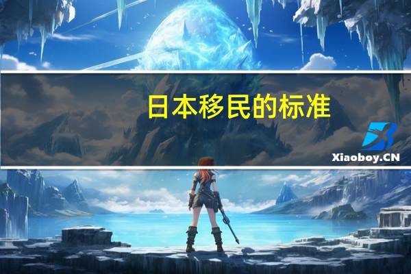 日本移民的标准