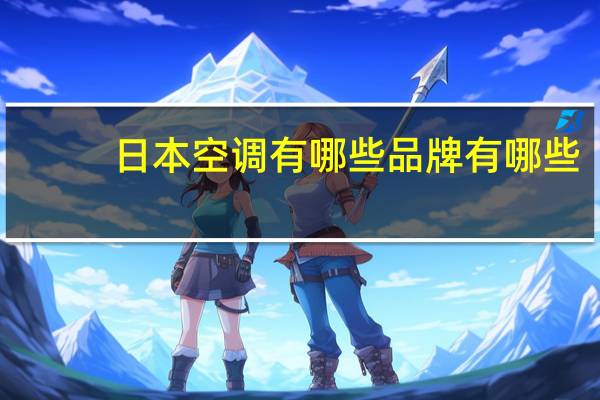日本空调有哪些品牌有哪些