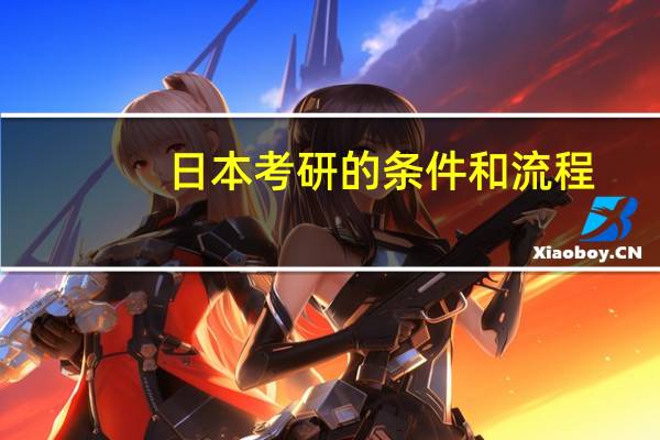 日本考研的条件和流程