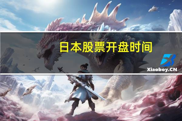 日本股票开盘时间