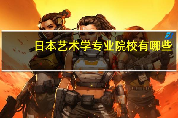 日本艺术学专业院校有哪些