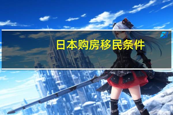 日本购房移民条件