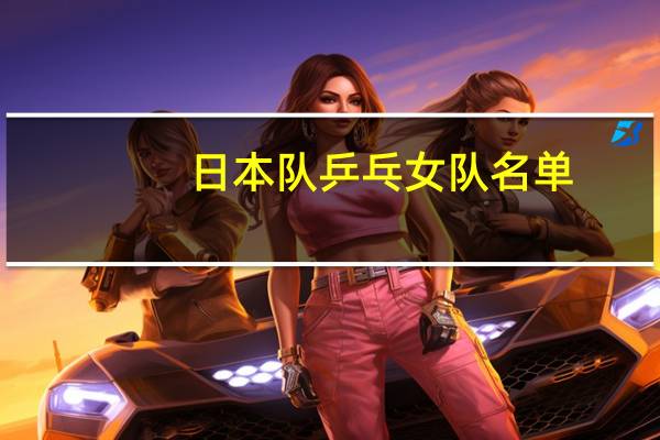 日本队乒乓女队名单