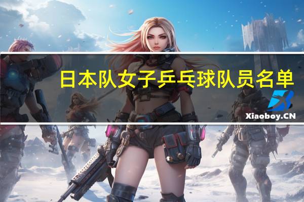 日本队女子乒乓球队员名单