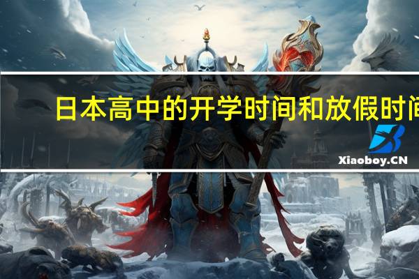 日本高中的开学时间和放假时间