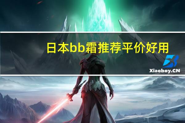 日本bb霜推荐平价好用