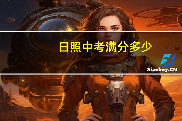 日照中考满分多少