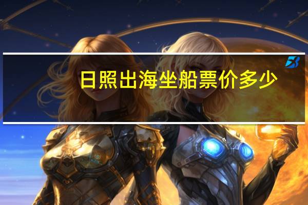 日照出海坐船票价多少