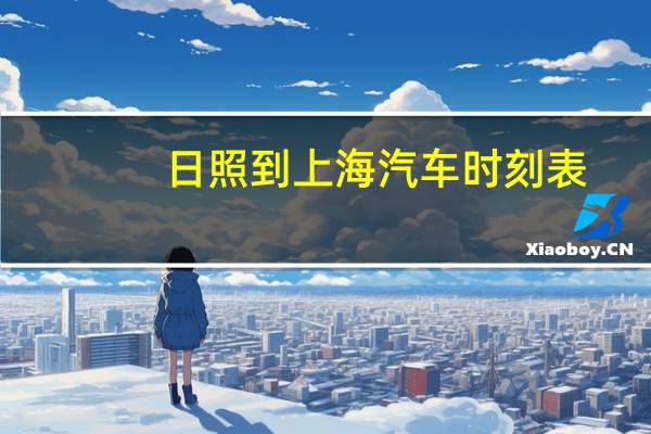 日照到上海汽车时刻表