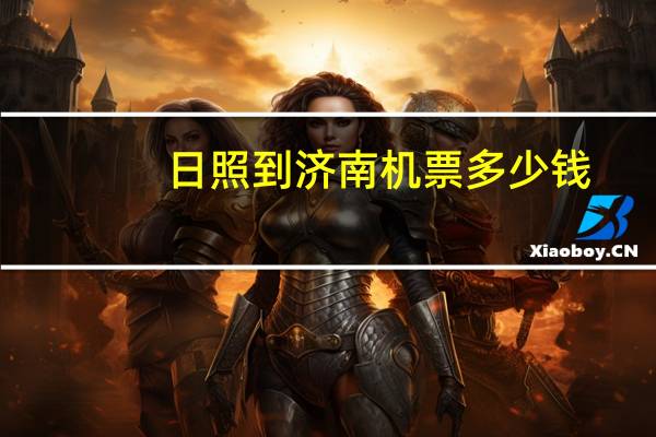 日照到济南机票多少钱