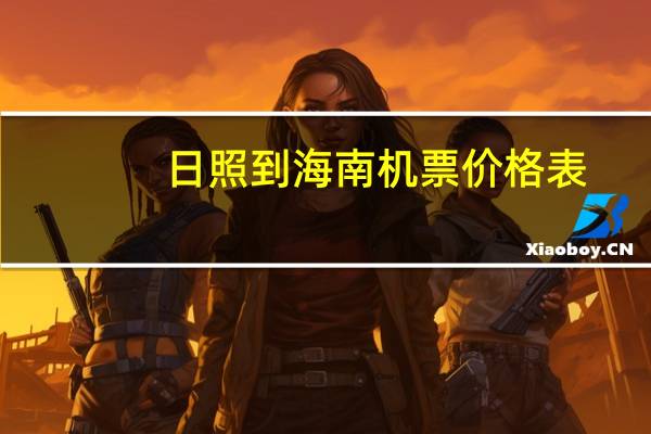 日照到海南机票价格表