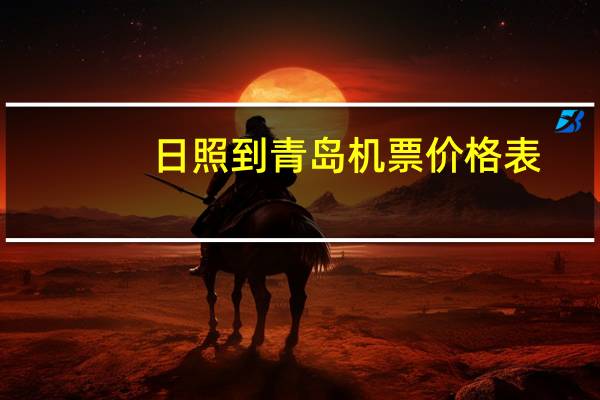 日照到青岛机票价格表