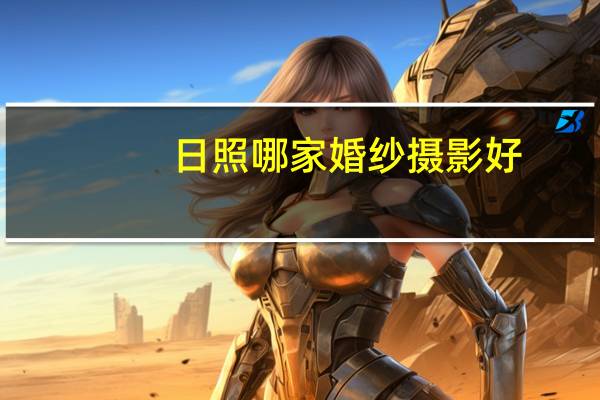 日照哪家婚纱摄影好