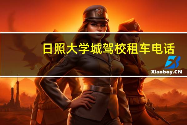 日照大学城驾校租车电话