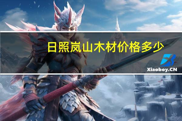 日照岚山木材价格多少