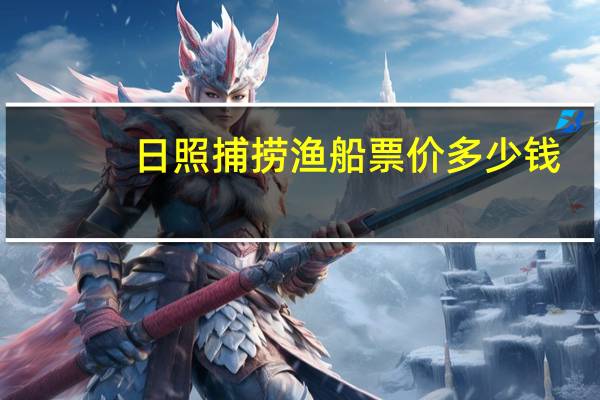 日照捕捞渔船票价多少钱